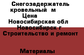 Снегозадержатель кровельный 3м. RAL › Цена ­ 1 200 - Новосибирская обл., Новосибирск г. Строительство и ремонт » Материалы   